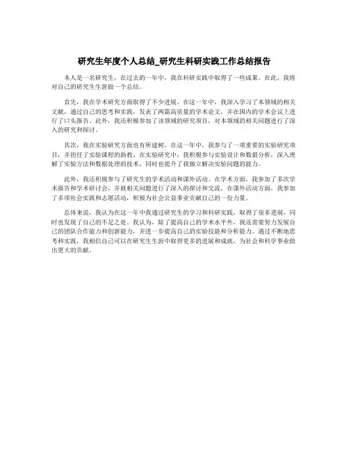 研究生年度个人总结_研究生科研实践工作总结报告