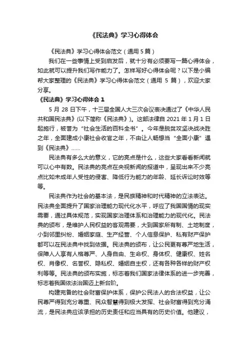 《民法典》学习心得体会范文（通用5篇）