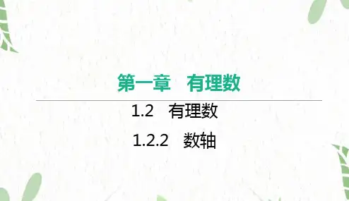 七年级数学人教版(上册)【知识讲解】1.2.2数轴