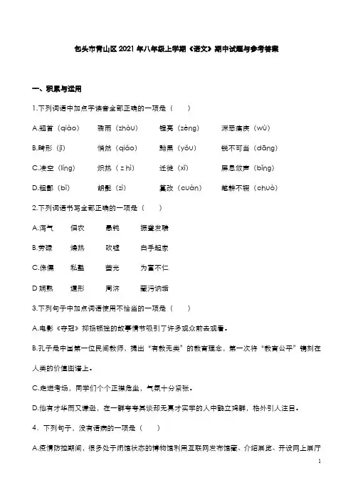 包头市青山区2021年八年级上学期《语文)期中试题与参考答案