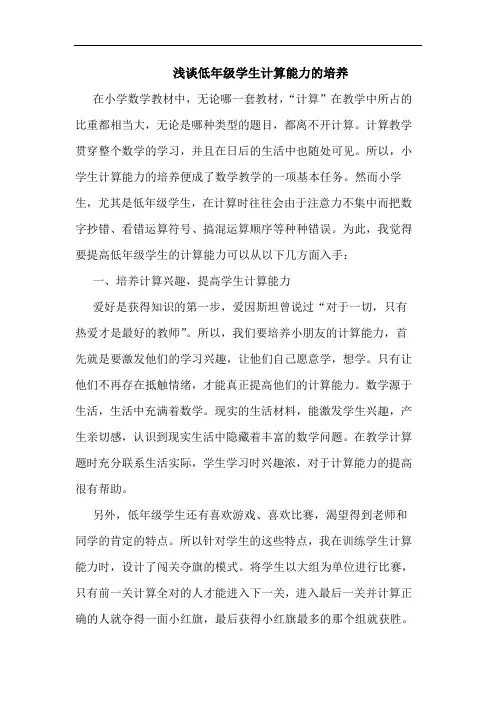 低年级学生计算能力培养论文