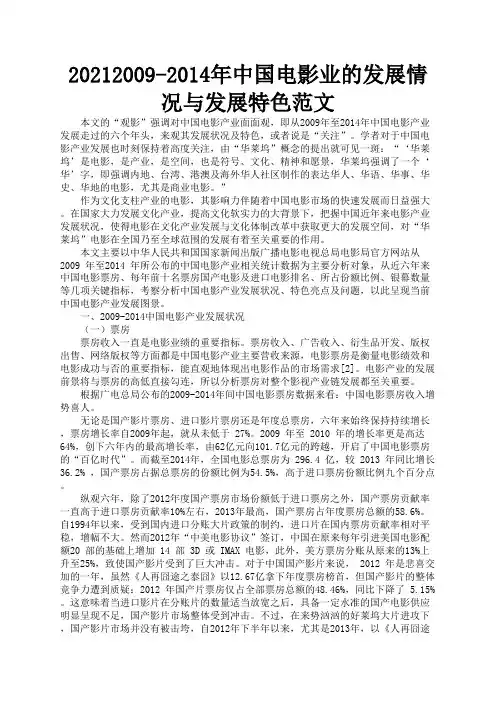 2009-2014年中国电影业的发展情况与发展特色范文