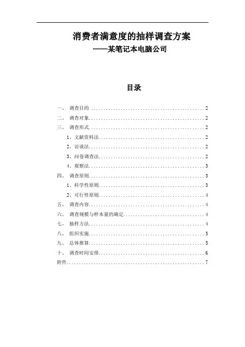 消费者满意度的抽样调查方案