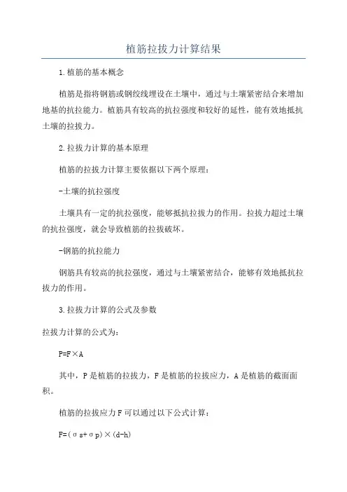 植筋拉拔力计算结果