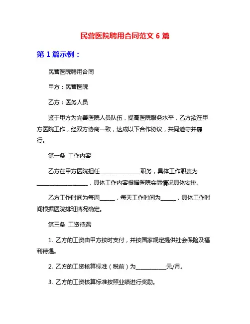 民营医院聘用合同范文6篇