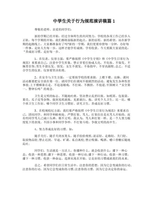 中学生关于行为规范演讲稿4篇