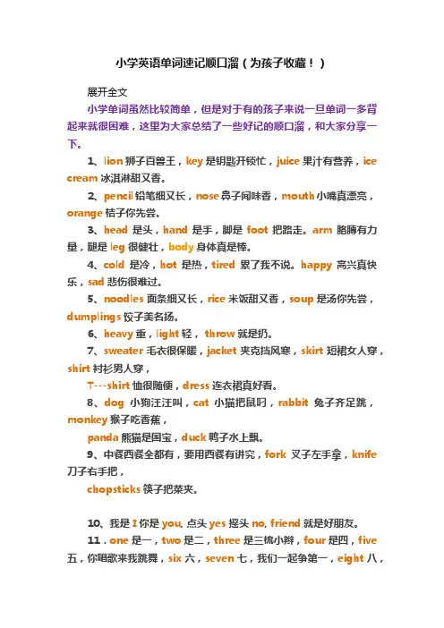 小学英语单词速记顺口溜（为孩子收藏！）