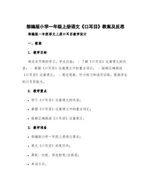 部编版小学一年级上册语文《口耳目》教案及反思 部编版一年级语文上册口耳目教学设计