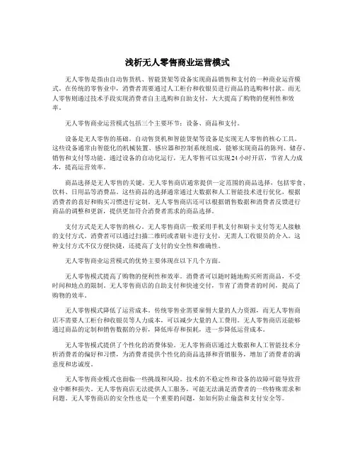 浅析无人零售商业运营模式