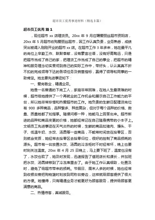 超市员工优秀事迹材料（精选3篇）