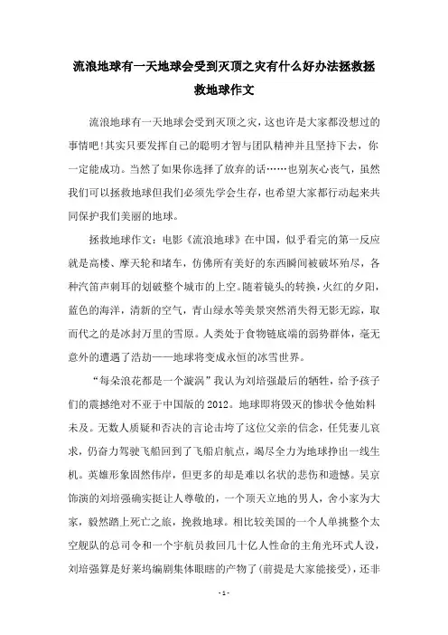 流浪地球有一天地球会受到灭顶之灾有什么好办法拯救拯救地球作文