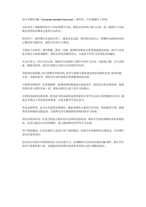 多媒体cai课件的设计原则