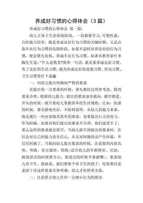 养成好习惯的心得体会(3篇)