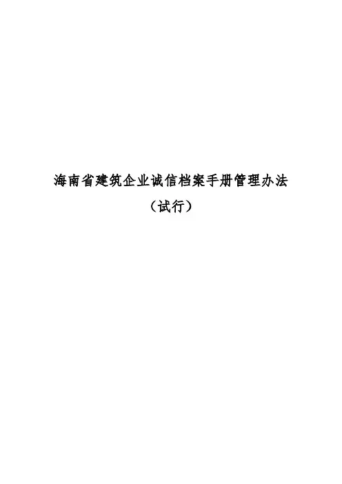 《海南省建筑企业诚信档案手册管理办法》(试行)
