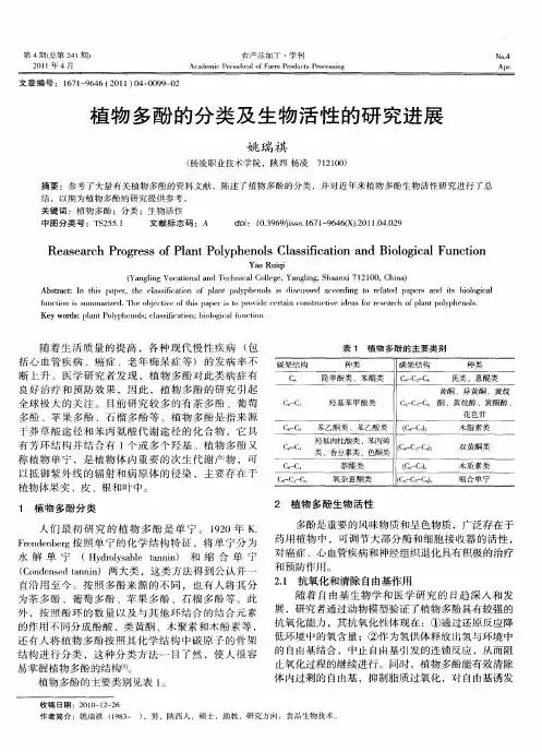 植物多酚的分类及生物活性的研究进展