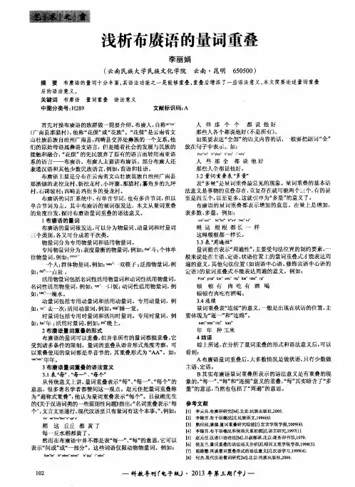 浅析布赓语的量词重叠