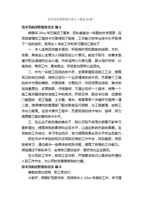 技术员的述职报告范文（精选16篇）