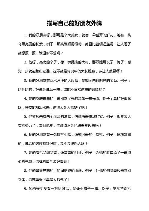 描写自己的好朋友外貌