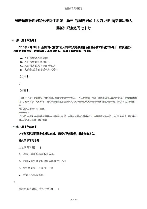 最新精选政治思品七年级下册第一单元 我是自己的主人第2课 情绪调味师人民版知识点练习七十七