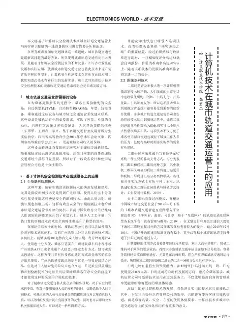 计算机技术在城市轨道交通运营上的应用
