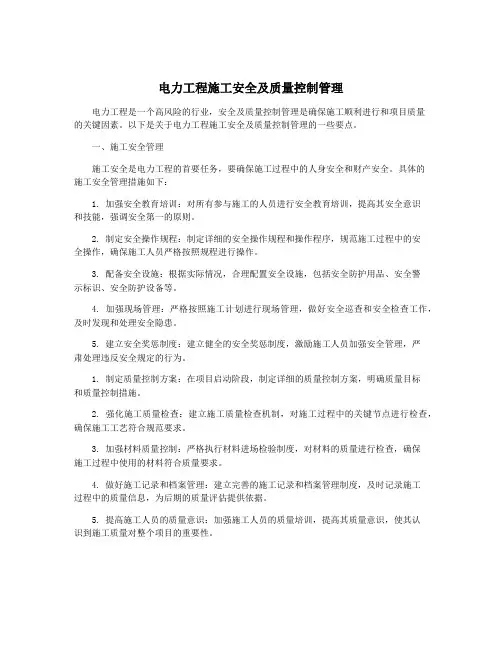 电力工程施工安全及质量控制管理