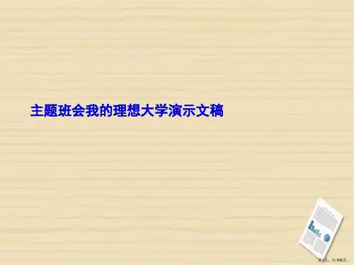 主题班会我的理想大学演示文稿