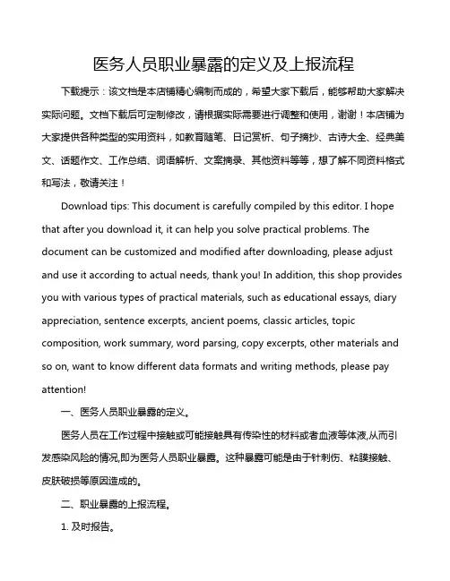 医务人员职业暴露的定义及上报流程