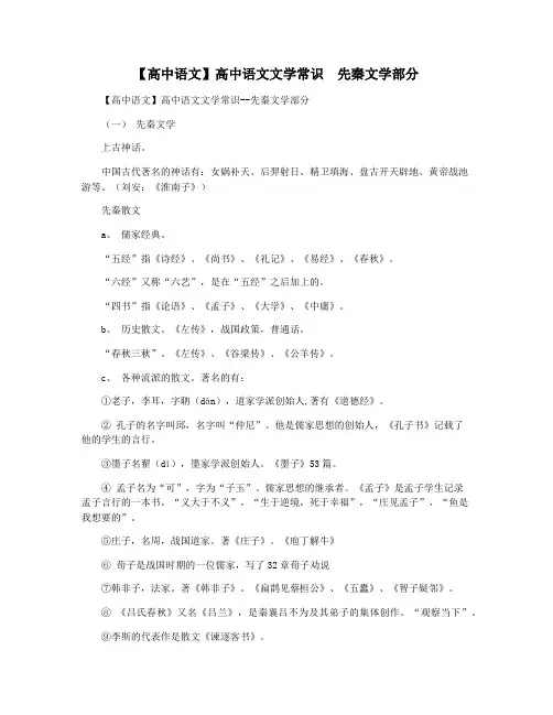 【高中语文】高中语文文学常识  先秦文学部分