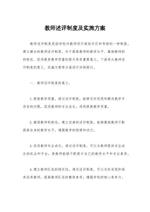教师述评制度及实施方案
