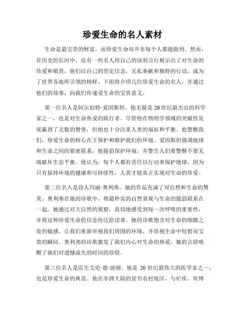 珍爱生命的名人素材