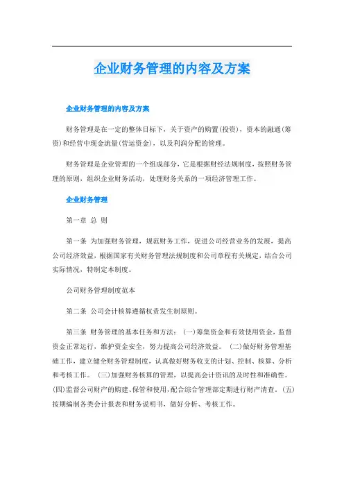 企业财务管理的内容及方案