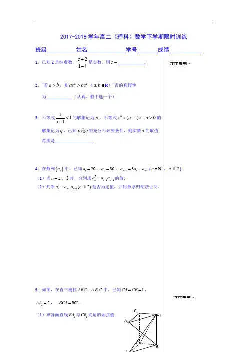 2017-2018学年江苏省宝应县画川高级中学数学高二下学期限时训练(理科)4 Word版含答案