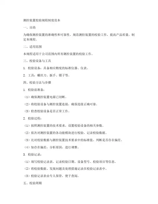 测控装置校验规程制度范本