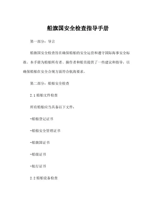 船旗国安全检查指导手册