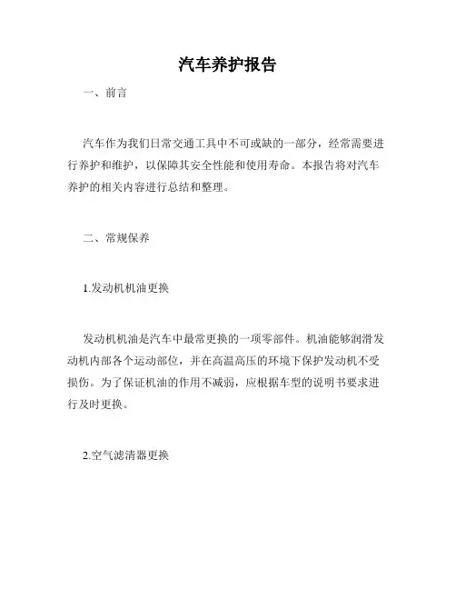 汽车养护报告