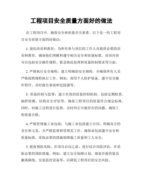 工程项目安全质量方面好的做法