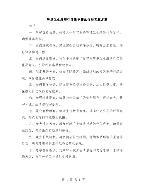 环境卫生清洁行动集中整治行动实施方案