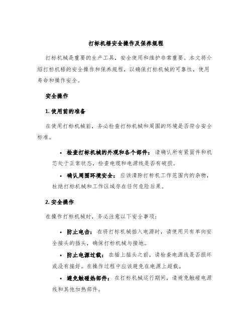 打标机梧安全操作及保养规程