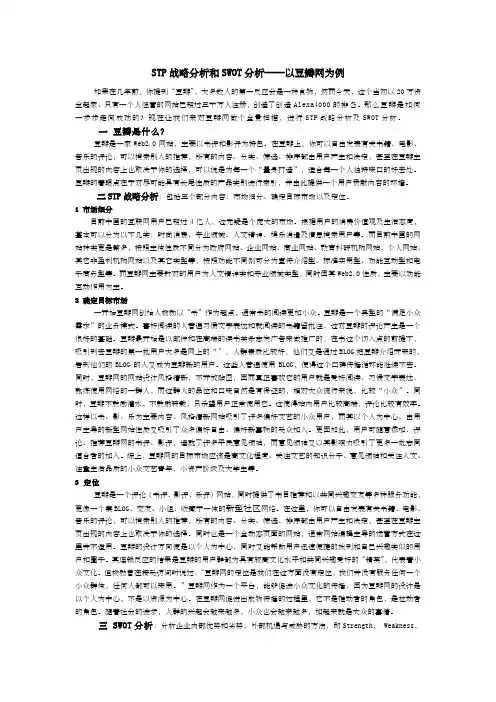 豆瓣网STP战略分析和SWOT分析