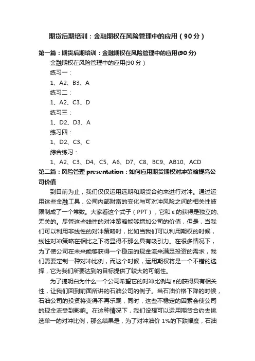 期货后期培训：金融期权在风险管理中的应用（90分）
