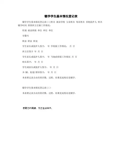 辍学学生基本情况登记表