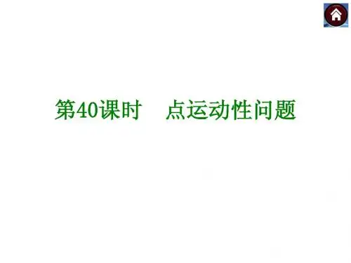 2015年人教版中考数学总复习课件(考点聚焦+归类探究+回归教材)：第40课时 点运动性问题(共17张PPT)