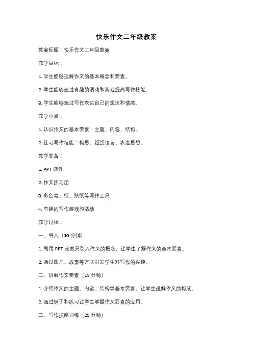 快乐作文二年级教案