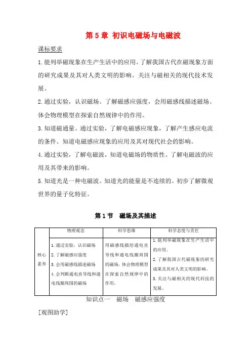 高中物理 第5章 初识电磁场与电磁波 第1节 磁场及其描述教案 必修第三册高二第三册物理教案