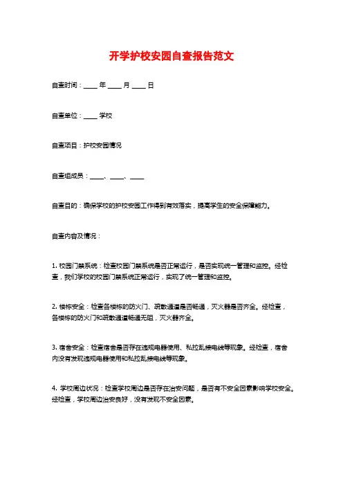 开学护校安园自查报告范文 (2)
