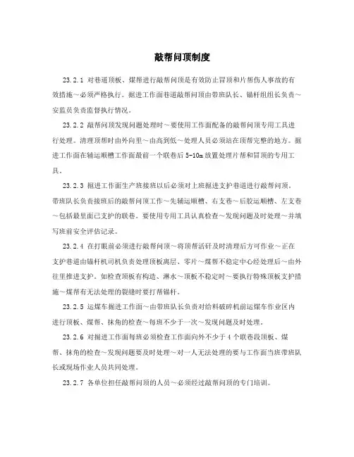 敲帮问顶制度