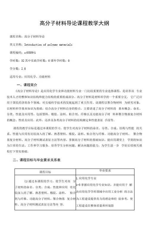 《高分子材料导论》课程教学大纲.docx