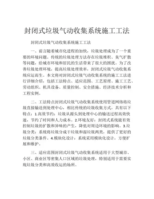 封闭式垃圾气动收集系统施工工法(2)