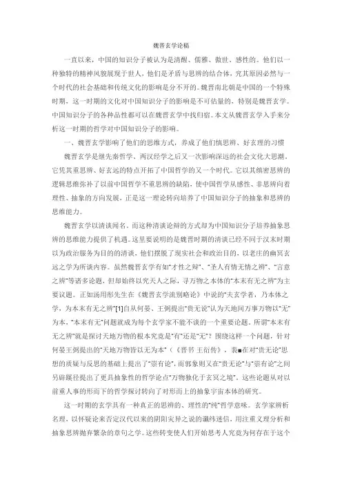 魏晋玄学论稿