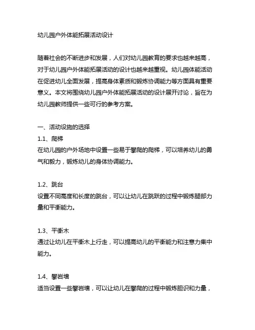 幼儿园户外体能拓展活动设计 幼儿园体能活动